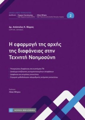Η ΕΦΑΡΜΟΓΗ ΤΗΣ ΑΡΧΗΣ ΤΗΣ ΔΙΑΦΑΝΕΙΑΣ ΣΤΗΝ ΤΕΧΝΗΤΗ ΝΟΗΜΟΣΥΝΗ