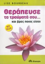 ΘΕΡΑΠΕΥΣΕ ΤΑ ΤΡΑΥΜΑΤΑ ΣΟΥ... ΚΑΙ ΒΡΕΣ ΠΟΙΟΣ ΕΙΣΑΙ