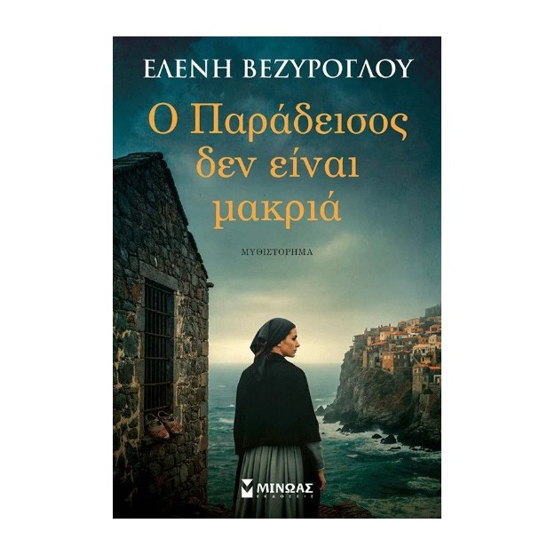 Ο ΠΑΡΑΔΕΙΣΟΣ ΔΕΝ ΕΙΝΑΙ ΜΑΚΡΙΑ
