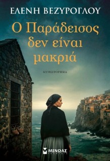 Ο ΠΑΡΑΔΕΙΣΟΣ ΔΕΝ ΕΙΝΑΙ ΜΑΚΡΙΑ