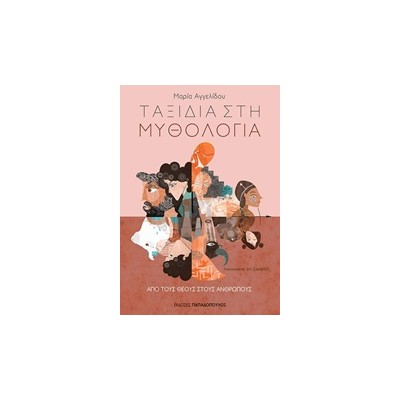 ΤΑΞΙΔΙΑ ΣΤΗ ΜΥΘΟΛΟΓΙΑ 2: ΑΠΟ ΤΟΥΣ ΘΕΟΥΣ ΣΤΟΥΣ ΑΝΘΡΩΠΟΥΣ