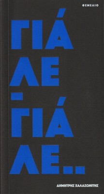 ΓΙΑΛΕ - ΓΙΑΛΕ..