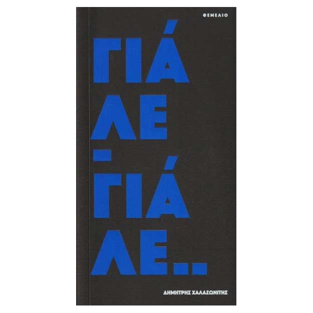 ΓΙΑΛΕ - ΓΙΑΛΕ..