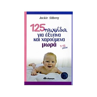 125 ΠΑΙΧΝΙΔΙΑ ΓΙΑ ΕΞΥΠΝΑ ΚΑΙ ΧΑΡΟΥΜΕΝΑ ΜΩΡΑ 1-12 ΜΗΝΩΝ