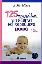 125 ΠΑΙΧΝΙΔΙΑ ΓΙΑ ΕΞΥΠΝΑ ΚΑΙ ΧΑΡΟΥΜΕΝΑ ΜΩΡΑ 1-12 ΜΗΝΩΝ