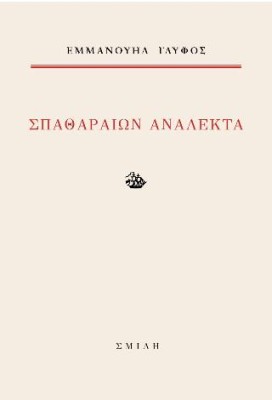 ΣΠΑΘΑΡΑΙΩΝ ΑΝΑΛΕΚΤΑ