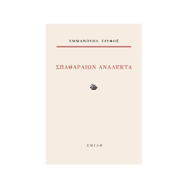 ΣΠΑΘΑΡΑΙΩΝ ΑΝΑΛΕΚΤΑ