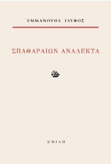 ΣΠΑΘΑΡΑΙΩΝ ΑΝΑΛΕΚΤΑ