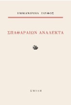 ΣΠΑΘΑΡΑΙΩΝ ΑΝΑΛΕΚΤΑ
