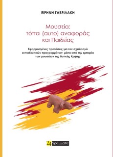ΜΟΥΣΕΙΑ: ΤΟΠΟΙ (ΑΥΤΟ) ΑΝΑΦΟΡΑΣ ΚΑΙ ΠΑΙΔΕΙΑΣ ΕΦΑΡΜΟΣΜΕΝΕΣ ΠΡΟΤΑΣΕΙΣ ΓΙΑ ΤΟΝ ΣΧΕΔΙΑΣΜΟ ΕΚΠΑΙΔΕΥΤΙΚΩΝ ΠΡΟΓΡΑΜΜΑΤΩΝ, ΜΕΣΑ ΑΠΟ ΤΗΝ ΕΜ