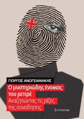 Ο ΜΥΣΤΗΡΙΩΔΗΣ ΕΝΟΙΚΟΣ ΤΟΥ ΡΕΤΙΡΕ ΑΝΑΖΗΤΩΝΤΑΣ ΤΙΣ ΡΙΖΕΣ ΤΗΣ ΣΥΝΕΙΔΗΣΗΣ