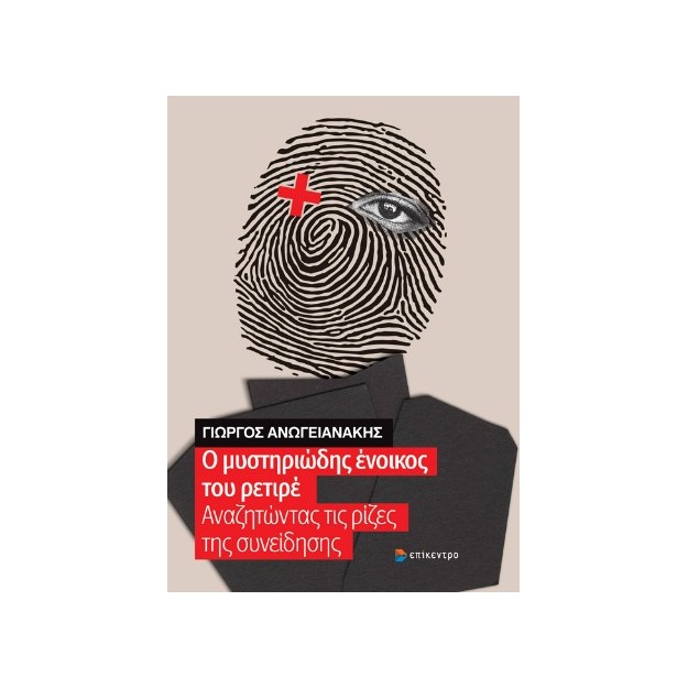 Ο ΜΥΣΤΗΡΙΩΔΗΣ ΕΝΟΙΚΟΣ ΤΟΥ ΡΕΤΙΡΕ ΑΝΑΖΗΤΩΝΤΑΣ ΤΙΣ ΡΙΖΕΣ ΤΗΣ ΣΥΝΕΙΔΗΣΗΣ
