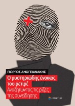 Ο ΜΥΣΤΗΡΙΩΔΗΣ ΕΝΟΙΚΟΣ ΤΟΥ ΡΕΤΙΡΕ ΑΝΑΖΗΤΩΝΤΑΣ ΤΙΣ ΡΙΖΕΣ ΤΗΣ ΣΥΝΕΙΔΗΣΗΣ