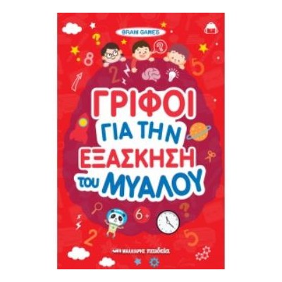 ΓΡΙΦΟΙ ΓΙΑ ΤΗΝ ΕΞΑΣΚΗΣΗ ΤΟΥ ΜΥΑΛΟΥ