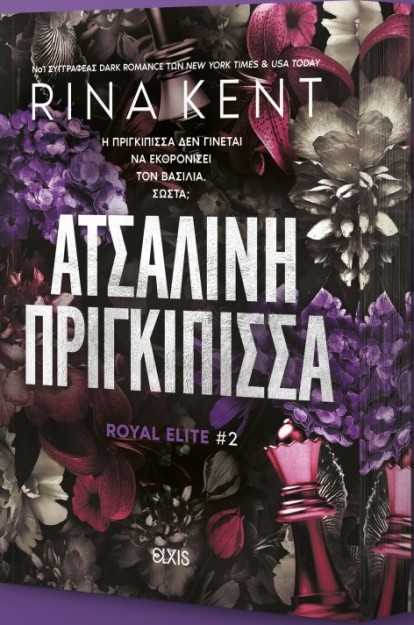 ROYAL ELITE 2: ΑΤΣΑΛΙΝΗ ΠΡΙΓΚΙΠΙΣΣΑ