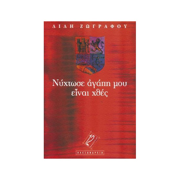 ΝΥΧΤΩΣΕ ΑΓΑΠΗ ΜΟΥ ΕΙΝΑΙ ΧΘΕΣ 12Η ΕΚΔΟΣΗ