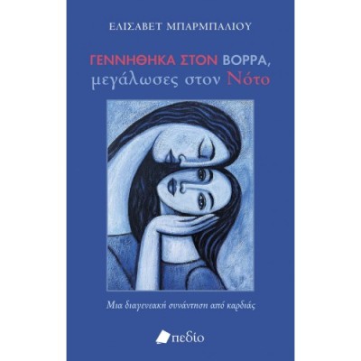 ΓΕΝΝΗΘΗΚΑ ΣΤΟΝ ΒΟΡΡΑ, ΜΕΓΑΛΩΣΕΣ ΣΤΟΝ ΝΟΤΟ