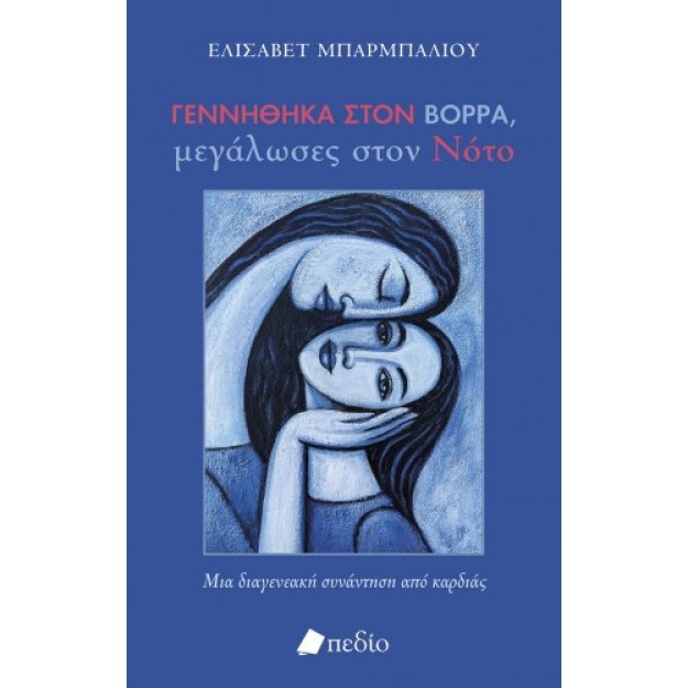 ΓΕΝΝΗΘΗΚΑ ΣΤΟΝ ΒΟΡΡΑ, ΜΕΓΑΛΩΣΕΣ ΣΤΟΝ ΝΟΤΟ