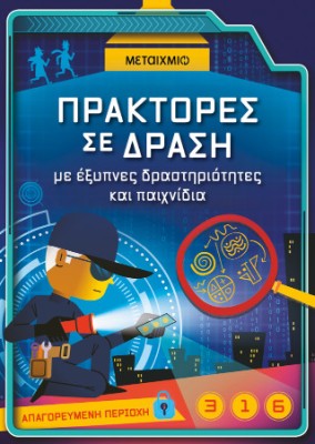 Πράκτορες σε δράση, με έξυπνες δραστηριότητες και παιχνίδια
