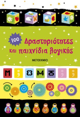 ΔΡΑΣΤΗΡΙΟΤΗΤΕΣ ΚΑΙ ΠΑΙΧΝΙΔΙΑ ΛΟΓΙΚΗΣ