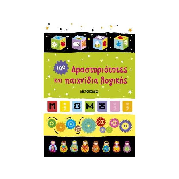 ΔΡΑΣΤΗΡΙΟΤΗΤΕΣ ΚΑΙ ΠΑΙΧΝΙΔΙΑ ΛΟΓΙΚΗΣ