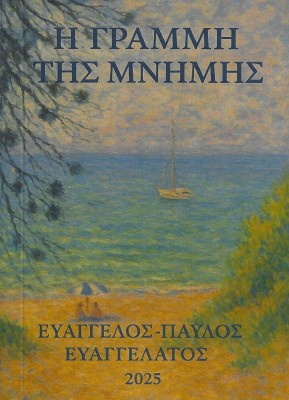 Η ΓΡΑΜΜΗ ΤΗΣ ΜΝΗΜΗΣ