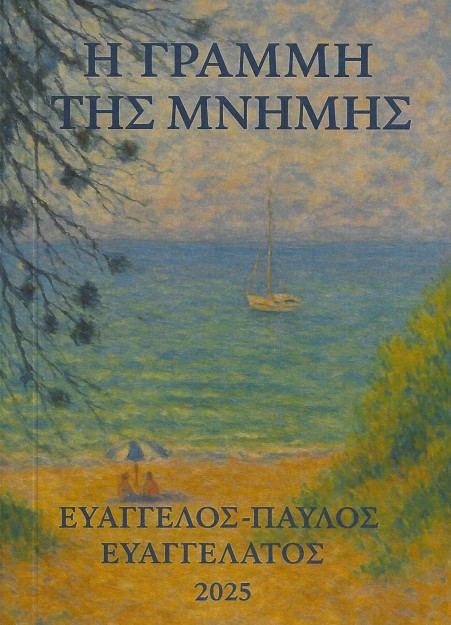 Η ΓΡΑΜΜΗ ΤΗΣ ΜΝΗΜΗΣ