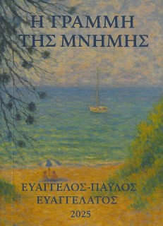 Η ΓΡΑΜΜΗ ΤΗΣ ΜΝΗΜΗΣ