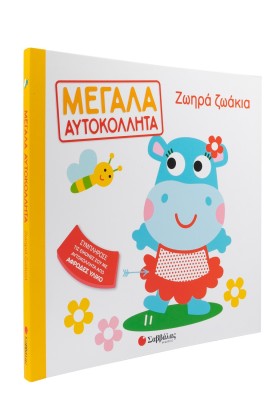 Ζωηρά ζωάκια