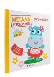 Ζωηρά ζωάκια
