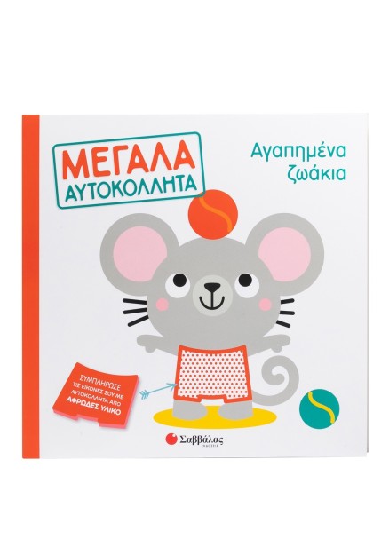 Αγαπημένα ζωάκια