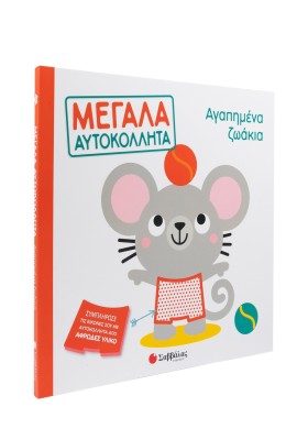 Αγαπημένα ζωάκια