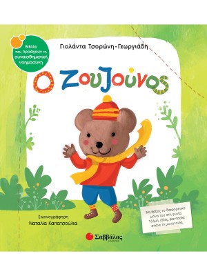 Ο Ζουζούνος