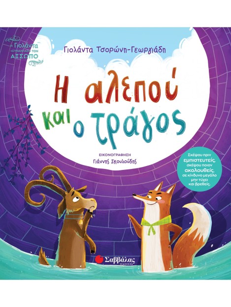 Η αλεπού και ο τράγος