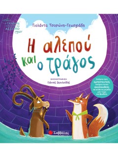 Η αλεπού και ο τράγος