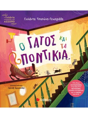 Ο γάτος και τα ποντίκια