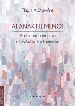 ΑΓΑΝΑΚΤΙΣΜΕΝΟΙ