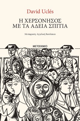 Η ΧΕΡΣΟΝΗΣΟΣ ΜΕ ΤΑ ΑΔΕΙΑ ΣΠΙΤΙΑ