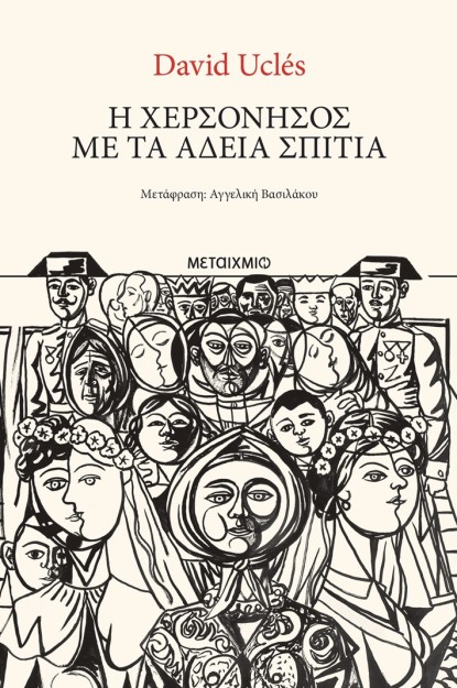 Η ΧΕΡΣΟΝΗΣΟΣ ΜΕ ΤΑ ΑΔΕΙΑ ΣΠΙΤΙΑ