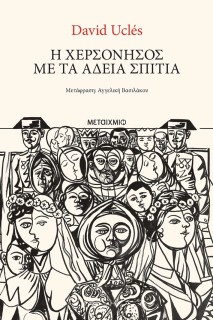 Η ΧΕΡΣΟΝΗΣΟΣ ΜΕ ΤΑ ΑΔΕΙΑ ΣΠΙΤΙΑ