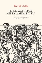 Η ΧΕΡΣΟΝΗΣΟΣ ΜΕ ΤΑ ΑΔΕΙΑ ΣΠΙΤΙΑ