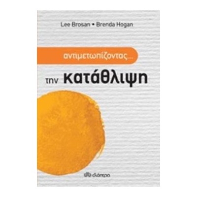 ΑΝΤΙΜΕΤΩΠΙΖΟΝΤΑΣ... ΤΗΝ ΚΑΤΑΘΛΙΨΗ