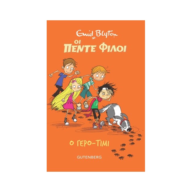 ΟΙ ΠΕΝΤΕ ΦΙΛΟΙ - Ο ΓΕΡΟ-ΤΙΜΙ