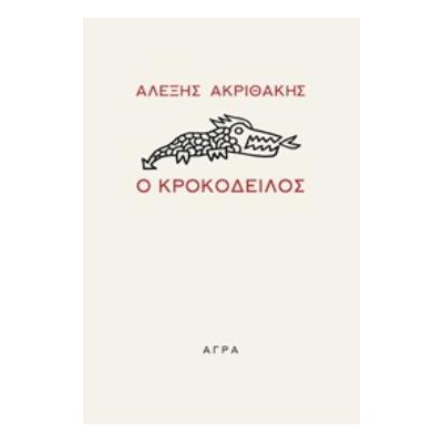 Ο ΚΡΟΚΟΔΕΙΛΟΣ 2η ΕΚΔΟΣΗ