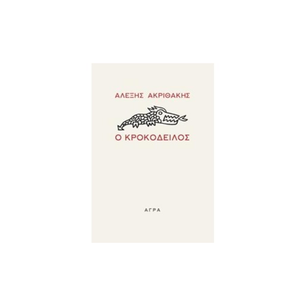 Ο ΚΡΟΚΟΔΕΙΛΟΣ 2η ΕΚΔΟΣΗ