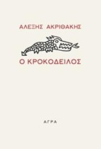 Ο ΚΡΟΚΟΔΕΙΛΟΣ 2η ΕΚΔΟΣΗ
