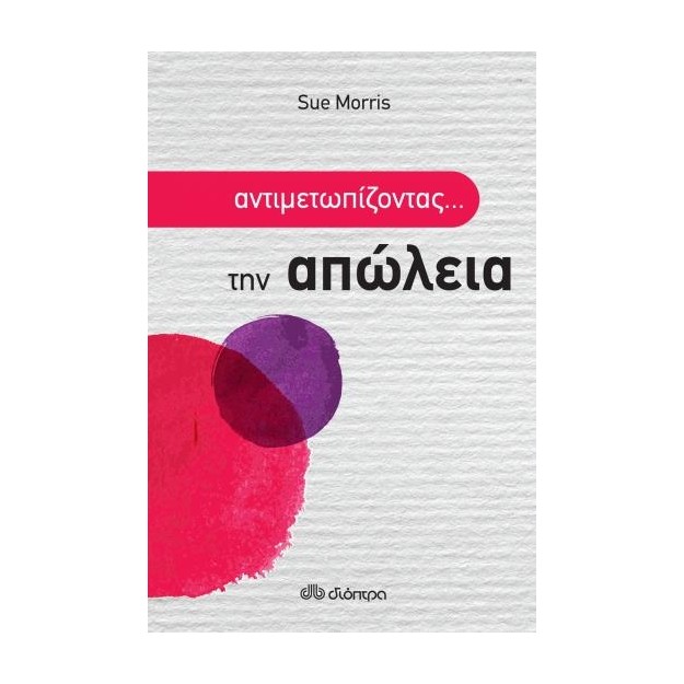 ΑΝΤΙΜΕΤΩΠΙΖΟΝΤΑΣ ΤΗΝ ΑΠΩΛΕΙΑ