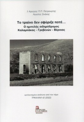 ΤΟ ΤΡΑΙΝΟ ΔΕΝ ΣΦΥΡΙΞΕ ΠΟΤΕ...: Ο ΗΜΙΤΕΛΗΣ ΣΙΔΗΡΟΔΡΟΜΟΣ ΚΑΛΑΜΠΑΚΑΣ-ΓΡΕΒΕΝΩΝ-ΒΕΡΟΙΑΣ