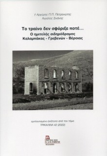 ΤΟ ΤΡΑΙΝΟ ΔΕΝ ΣΦΥΡΙΞΕ ΠΟΤΕ...: Ο ΗΜΙΤΕΛΗΣ ΣΙΔΗΡΟΔΡΟΜΟΣ ΚΑΛΑΜΠΑΚΑΣ-ΓΡΕΒΕΝΩΝ-ΒΕΡΟΙΑΣ