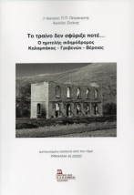 ΤΟ ΤΡΑΙΝΟ ΔΕΝ ΣΦΥΡΙΞΕ ΠΟΤΕ...: Ο ΗΜΙΤΕΛΗΣ ΣΙΔΗΡΟΔΡΟΜΟΣ ΚΑΛΑΜΠΑΚΑΣ-ΓΡΕΒΕΝΩΝ-ΒΕΡΟΙΑΣ